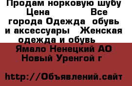 Продам норковую шубу › Цена ­ 20 000 - Все города Одежда, обувь и аксессуары » Женская одежда и обувь   . Ямало-Ненецкий АО,Новый Уренгой г.